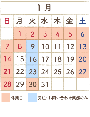 “1月カレンダー”